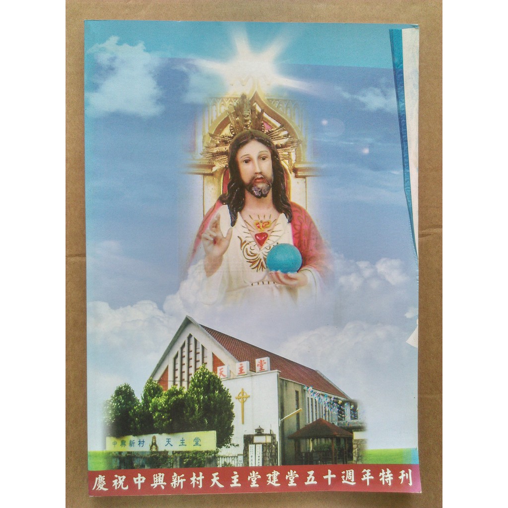 堪忍舊書(P7) 慶祝中興新村天主堂建堂五十周年特刊 劉徵祥神父