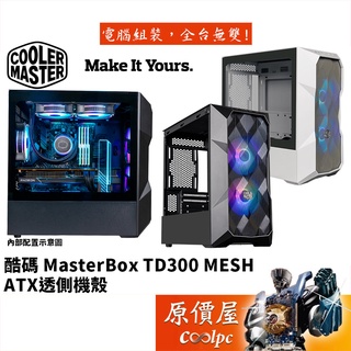 Cooler Master MasterBox TD300 Mesh M-ATX/玻璃透側/機殼/原價屋
