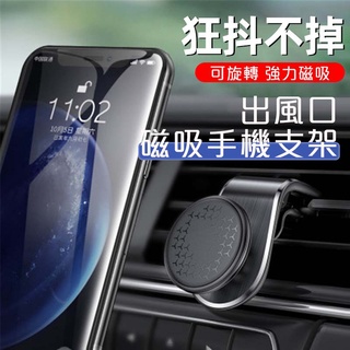 出風口 汽車磁吸式支架 可旋轉 磁吸手機架 車用手機架 手機架 汽車手機架 使用強力磁鐵 手機支架 汽車手機支架