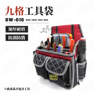 九格工具袋 BW-616 工具腰包 收納包 五金工具包 多功能腰包 工具袋
