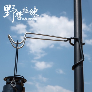 ‼️現貨不用等‼️山趣 不銹鋼 夾式 豬尾巴 掛勾 新款 夾型 Ｓ掛勾 燈架 多用途 戶外 露營 —野營拉練—