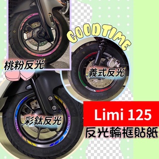 Limi125 輪框貼紙 10吋輪框通用 輪框貼 limi 125 輪框反光貼 輪圈貼 鋁框貼 反光貼 Limi反光貼紙