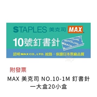 MAX 美克司 NO.10-1M 釘書針 10號訂書針 10號單排訂書針 一大盒 20小盒 訂書針