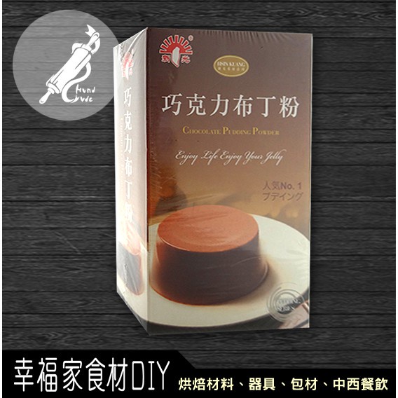 【幸福家】新光洋菜 巧克力布丁粉1kg