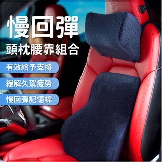 《慢回彈》頭枕腰靠組合／記憶棉／靠墊／頭枕／車用／家用／辦公室 / 記憶枕