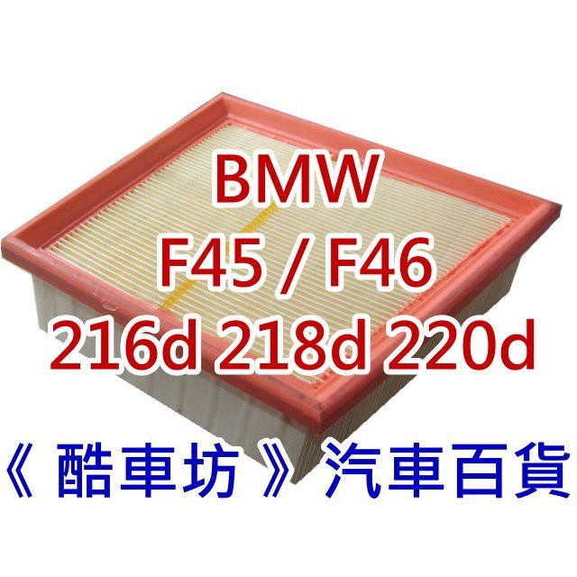 《酷車坊》原廠正廠型 空氣濾芯 BMW F45 F46 216 218 220 柴油款 專用 另冷氣濾網 機油芯