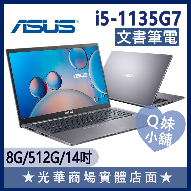 Q妹小舖❤ X515EA-0271G1135G7 I5/15.6吋 華碩ASUS 獨立數字鍵 文書 輕薄 窄邊 灰 筆電