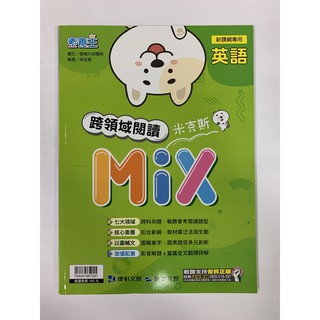❰康軒國中❱ 英語跨領域閱讀米克斯