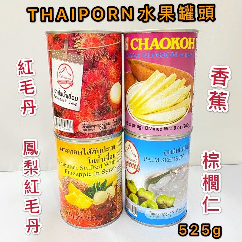 泰國🇹🇭水果罐頭紅毛丹😍