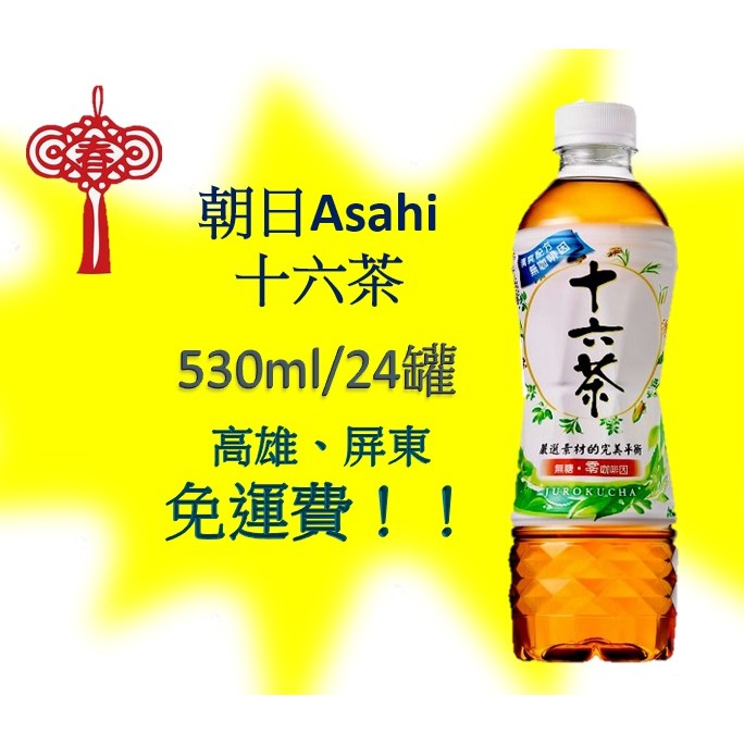 朝日Asahi十六茶535ml/24罐 1罐21元(1箱500元未稅)高雄市屏東市(任選3箱免運)直接配送到府貨到付款可