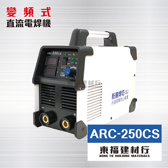 【東福建材行】* 含稅 ARC-250CS 變頻式直流電焊機-防電擊裝置 / 變頻電焊機 / 250A電焊機