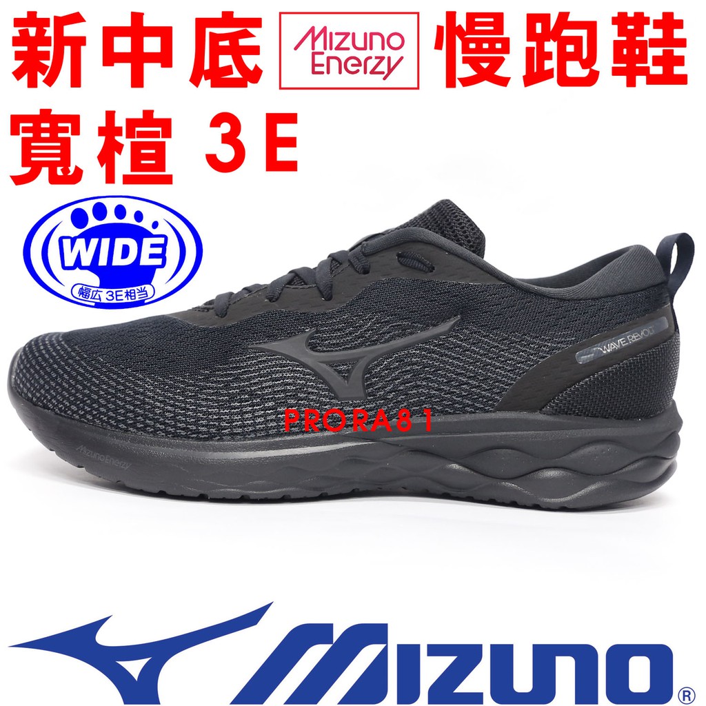 鞋大王Mizuno J1GC-208574 黑色 REVOLT 寬楦3E輕量避震慢跑鞋【有13號，特價出清】947M