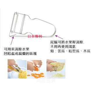 日本 不鏽鋼 削皮刀 1入 多種用途 ~ 萬能百貨