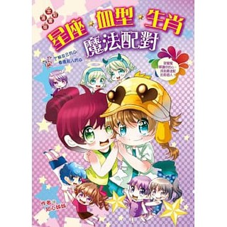 【童書現貨】文房 好好玩佔心魔法書系列 共兩冊 #星座‧血型‧生肖魔法配對# 血型密碼心理測驗同學會# 漫畫版