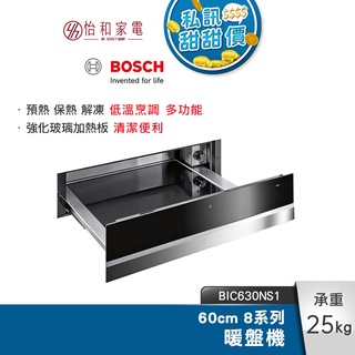 BOSCH 8系列 60x14cm 暖盤機 經典銀 BIC630NS1