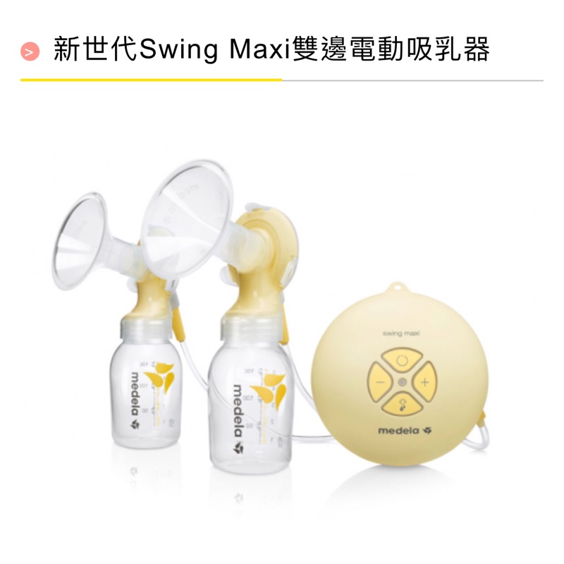 美樂 Medea 新世代 swing maxi 雙邊電動吸乳器 漢堡機（送母乳袋）