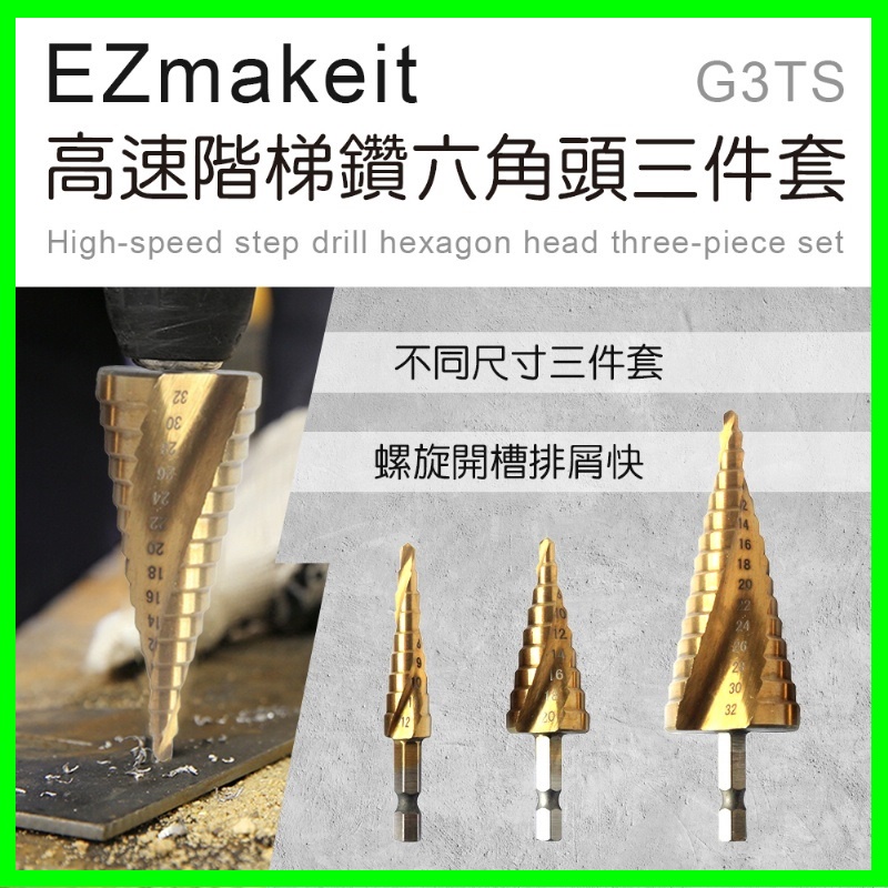 EZmakeit-G3TS 高速階梯鑽六角頭三件套 鑽頭 鑽孔開孔 金屬鑽 電鑽配件 快速頭 木工 鐵板 高速鋼 HSS