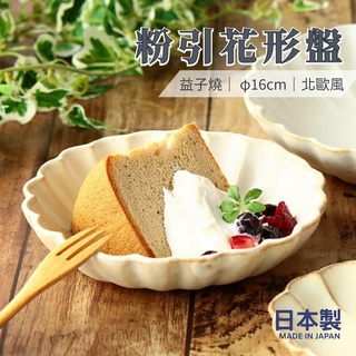 【現貨】日本製 花形盤 陶瓷盤 菜盤 點心盤 水果盤 16cm 盤子 北歐風 花盤 kinari 益子燒艾樂屋家居館