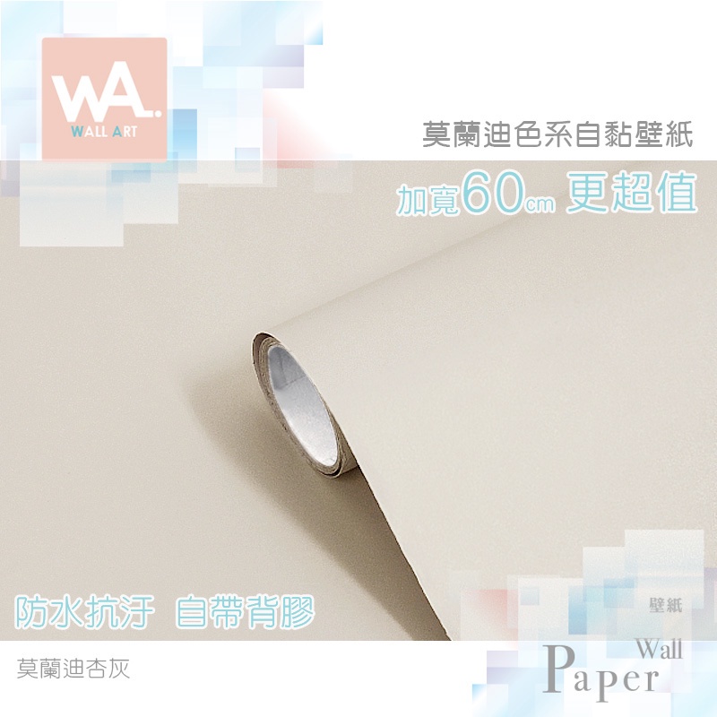 Wall Art 現貨莫蘭迪杏灰莫蘭迪色系壁紙灰色調防水自黏免刷膠亞麻冷色奶茶色米黃牆貼壁貼文青灰調