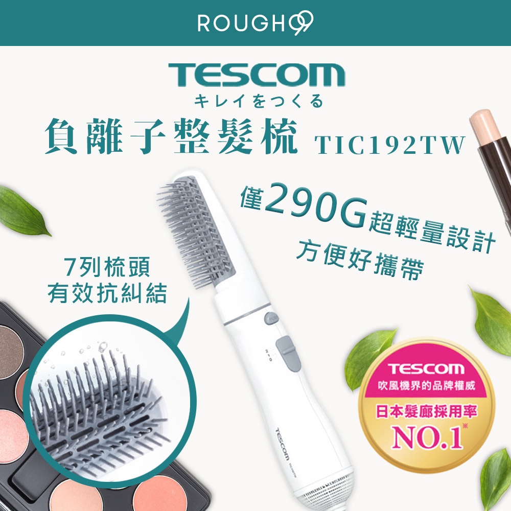 ⎮Rough99⎮ 漂亮 健康 Tescom｜ 負離子整髮梳 花漾白 TIC 192TW