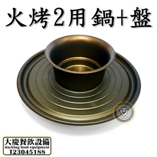 火烤兩用鍋 (B02352/14”) 火烤2用盤 火烤兩用鍋具 火烤兩吃 火烤兩用 火鍋 大慶㍿