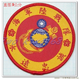 二王軍警防身百貨用品★☆海軍陸戰隊永遠忠誠臂章(明視度)★海陸
