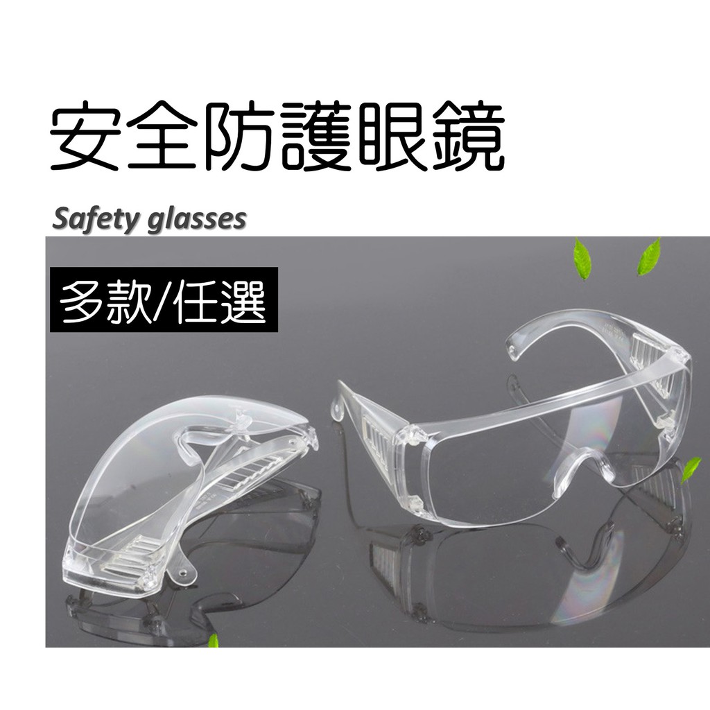 防疫護目鏡(B規) 防飛沫 防噴濺 一般護目鏡 防護眼鏡 護目鏡 防蚊 防蟲 切肉 切菜(芊安偏光太陽眼鏡專賣店)