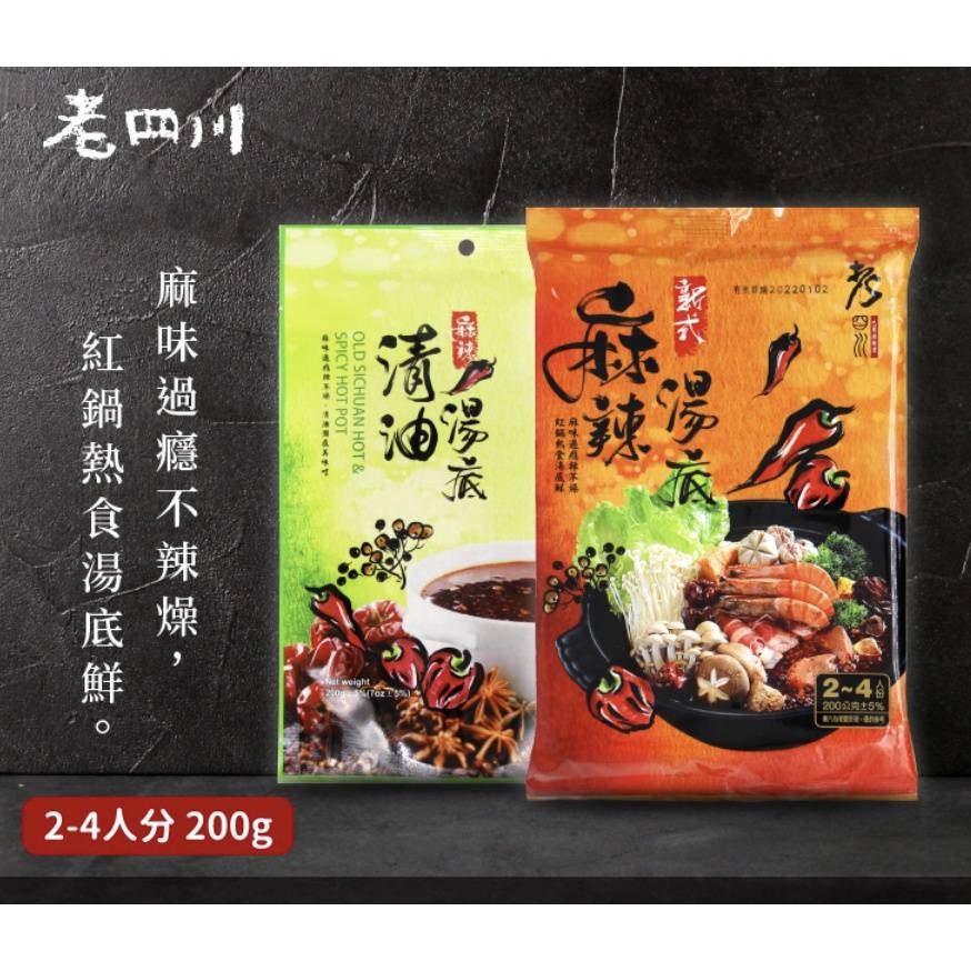 老四川 新式麻辣湯底 清油麻辣湯底 麻辣鍋 200g/包