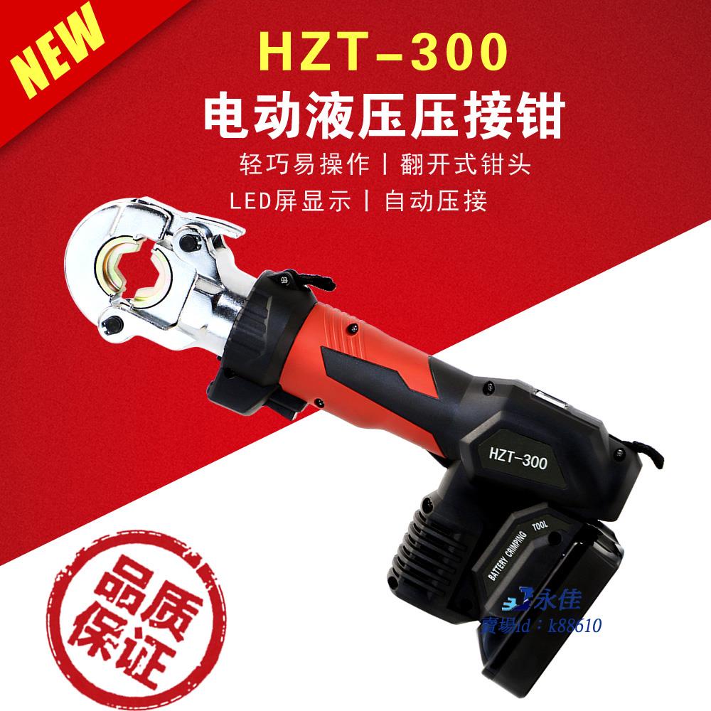 永佳機械/現貨/免運HZT-300輕便式充電式液壓鉗 電動壓線鉗16-300mm銅鋁壓接