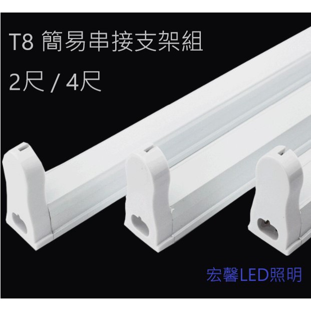 【宏馨LED照明】T8 4尺/3尺/2尺 簡易支架座LED T8燈管專用 LED燈管專用燈座 T8串接燈座