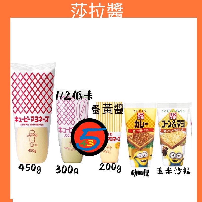 【543】日本 kewpie QP 美乃滋 蛋黃醬 章魚燒醬 低脂美乃滋 芥末美乃滋 減醣 沙拉醬#日本食品