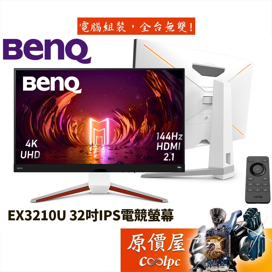 BenQ明基 EX3210U【32吋】遊戲護眼螢幕/IPS/4K/144Hz/HDR600/原價屋【廠商直送】