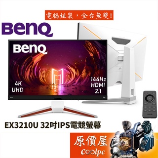 BenQ明基 EX3210U【32吋】遊戲護眼螢幕/IPS/4K/144Hz/HDR600/原價屋