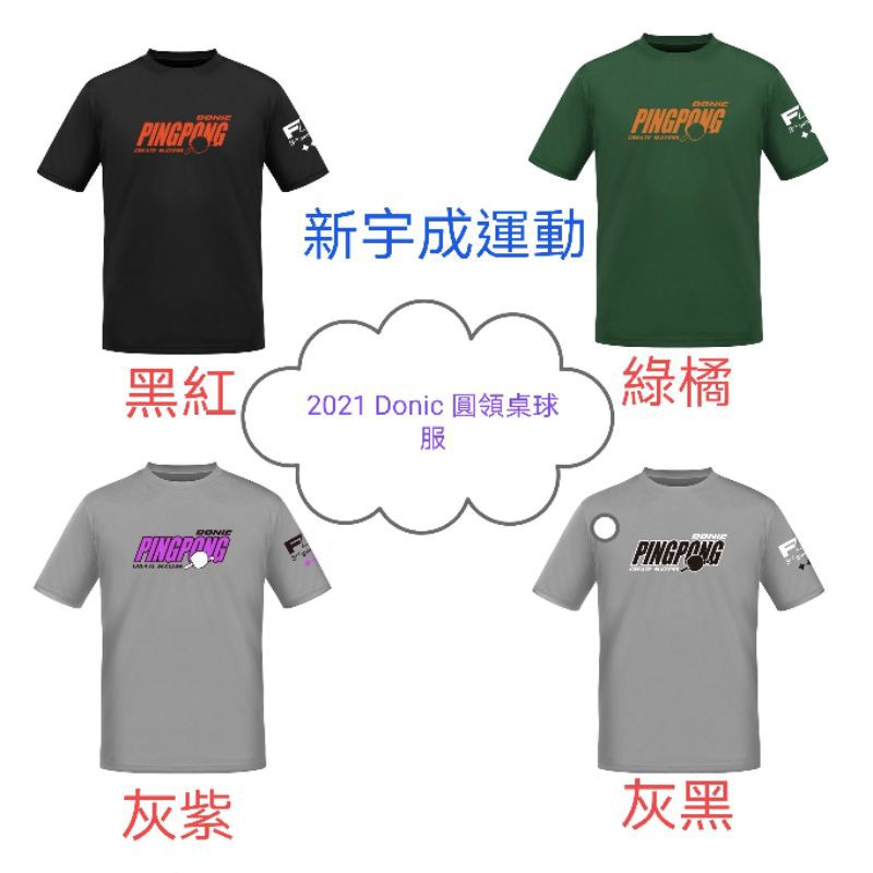 [ 新宇成 ]  2021 Donic   圓領吸濕排汗衫  T Shirt 【桌球 桌球拍 乒乓球】
