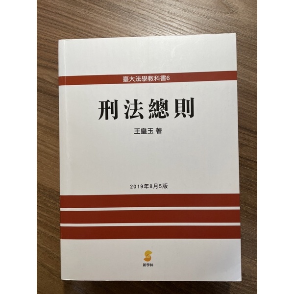 全新/刑法總則/王皇玉/2019/8月出版