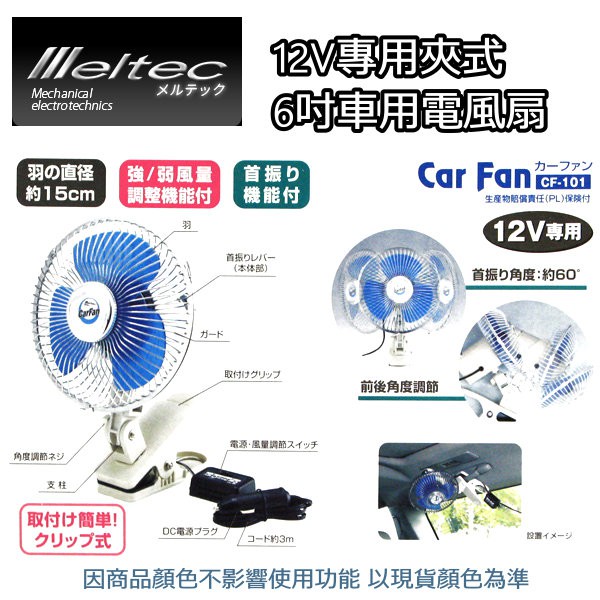 日本~大自工業meltec 汽車電風扇【夾式】12V (15CM) CF-101車用電風扇  轎車 休旅車 車泊 車宿