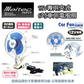 日本~大自工業meltec 汽車電風扇【夾式】12V (15CM) CF-101車用電風扇 轎車 休旅車 車泊 車宿