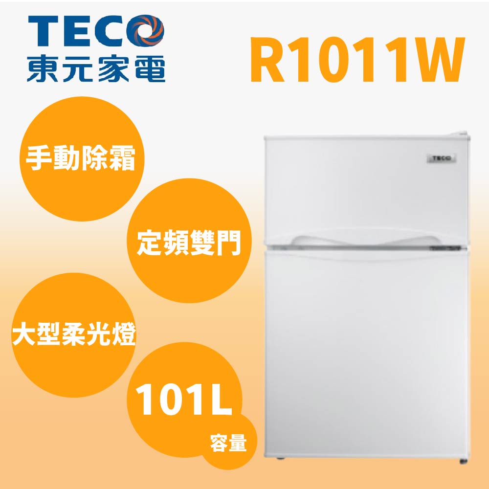 聊聊全網最低♥台灣本島運送--R1011W【TECO東元】101公升一級能效 定頻右開雙門冰箱