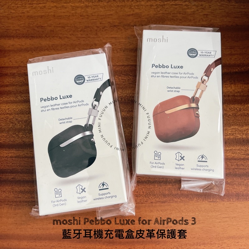 💛現貨 moshi Pebbo Luxe for AirPods 3藍牙耳機充電盒皮革保護套 炭黑、焦糖棕