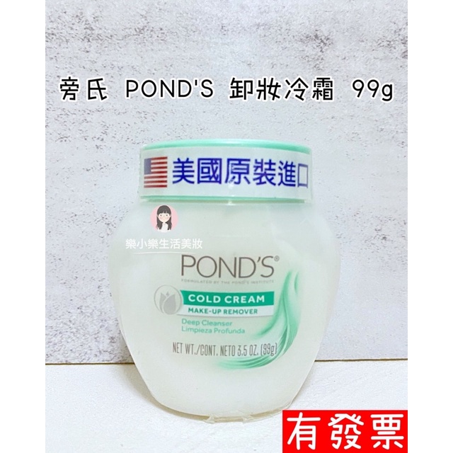 【現貨】美國原裝進口 旁氏 POND'S 卸妝冷霜 99g(3.5oz)