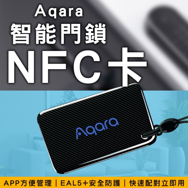 【coni shop】Aqara智能門鎖NFC卡 現貨 當天出貨 米家門鎖 門禁卡 感應開鎖 門卡 快速配對 智能門鎖