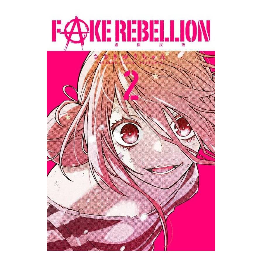 FAKE REBELLION虛假反叛(2)(ささきゆうちゃん) 墊腳石購物網