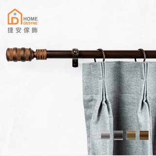 Home Desyne捷安傢飾 現貨 20.7mm典雅獨特 窗簾伸縮桿藝術桿 臺灣製4色 歐式典雅風 中鋼鐵材 DIY