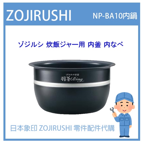 【現貨】日本象印 ZOJIRUSHI 電子鍋象印 日本原廠內鍋 配件耗材內鍋 NP-BA10 日本純正部品 B374-6