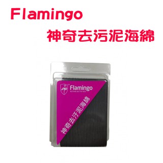 【網購天下】Flamingo神奇去汙泥海綿 FBL-444