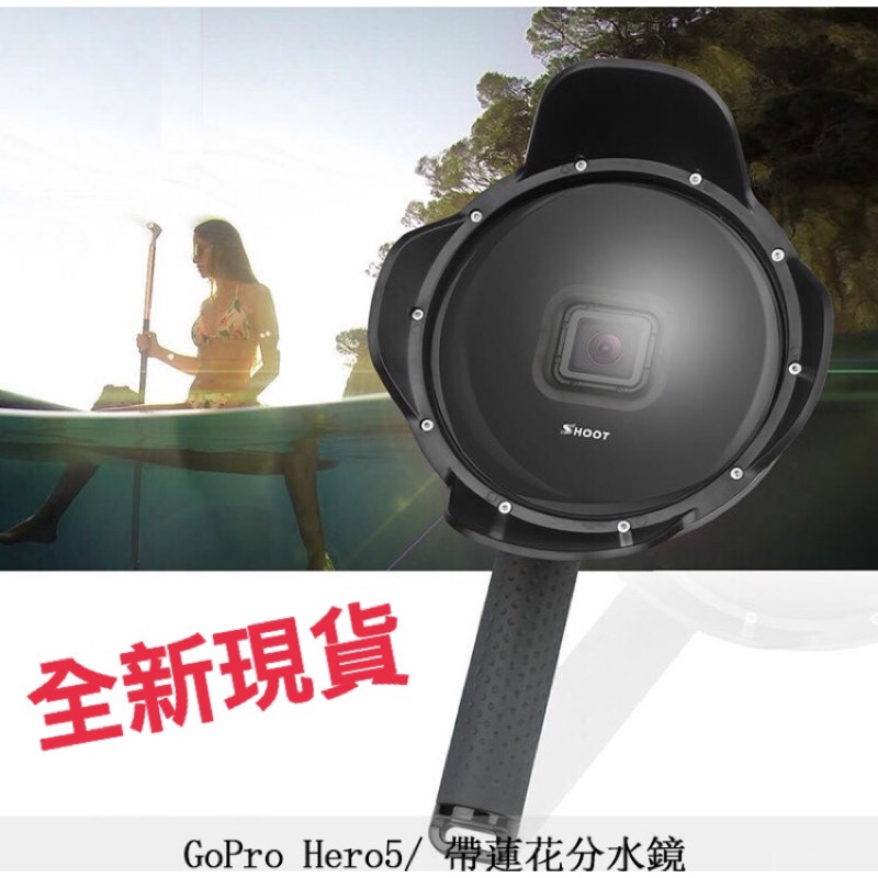 [現貨]gopro分水鏡 hero5水面鏡頭罩 秀田蓮花魚眼 hero6潛水面罩 dome port分水器 可拆卸防水殼