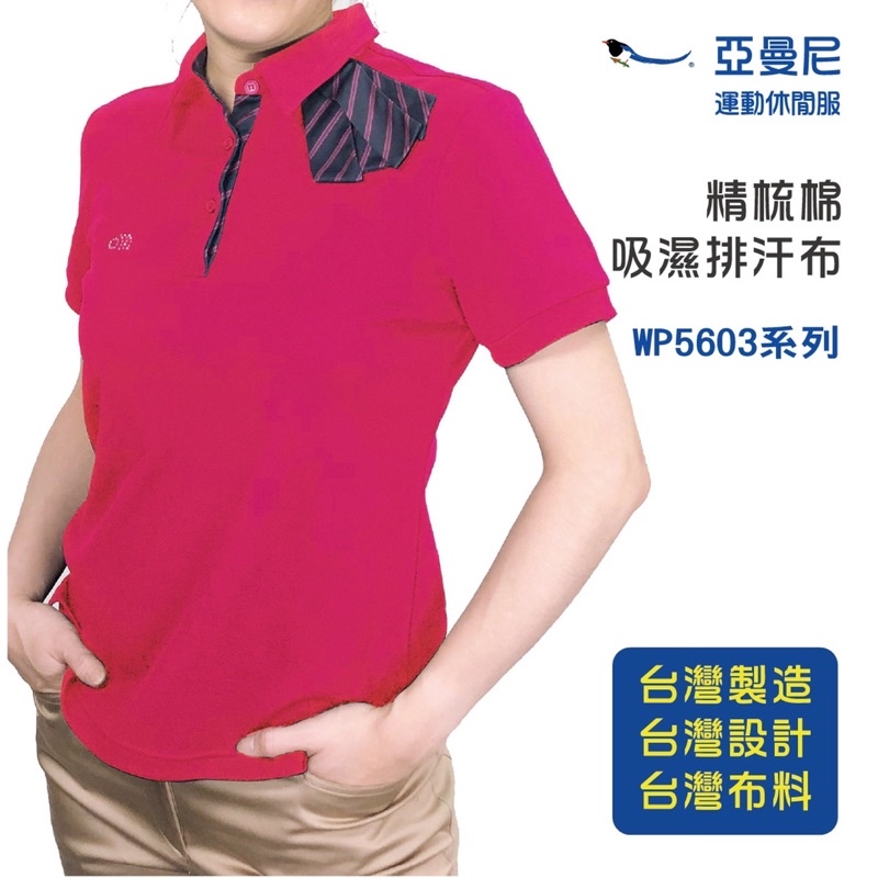 YAMONEY 亞曼尼 女生款 5603系列Polo衫 速乾排汗透氣 團體服 運動服 活動服