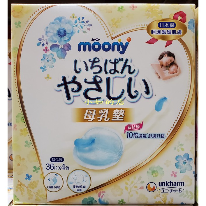 【小如的店】COSTCO好市多代購~日本製 MOONY 滿意寶寶 拋棄式防溢母乳墊(每盒144片) 288869