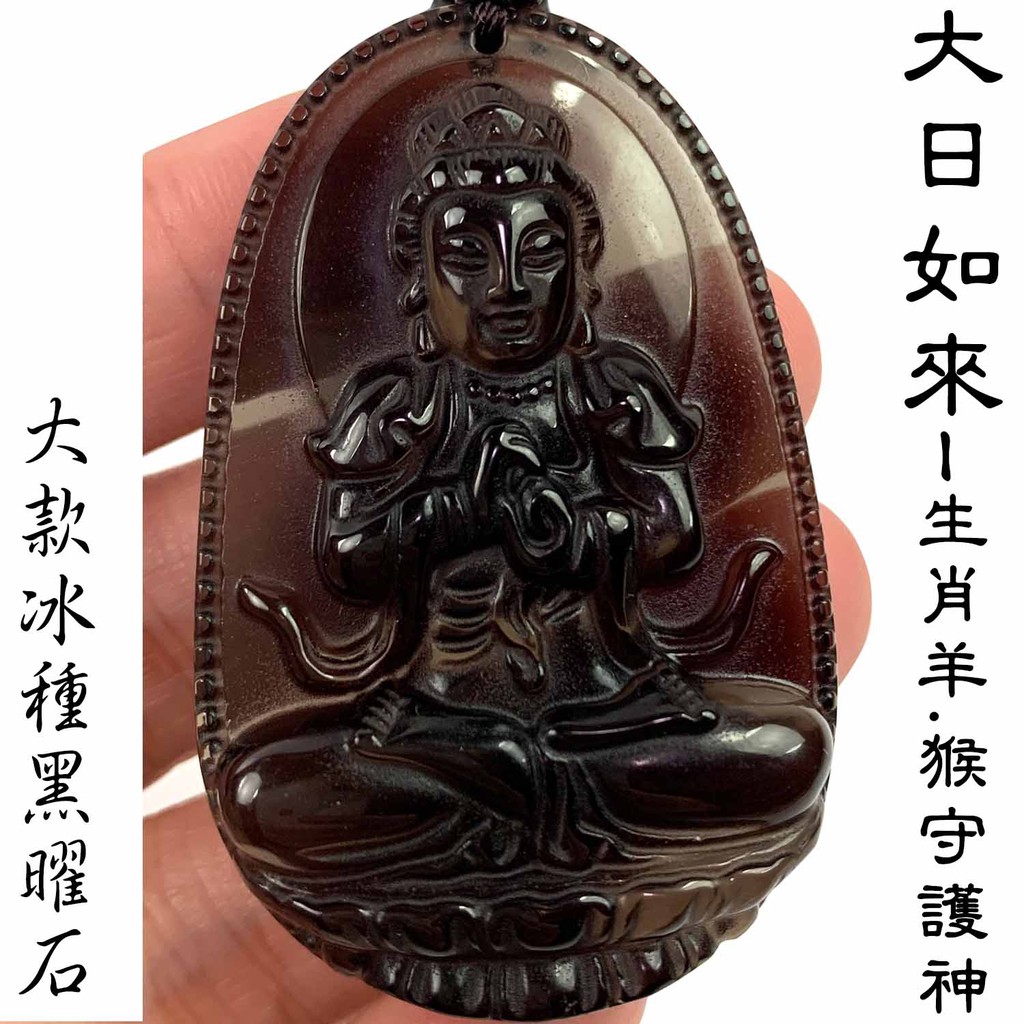 大日如來項鍊冰種黑曜石生肖羊生肖猴守護神本命佛 台灣現貨 蝦皮購物