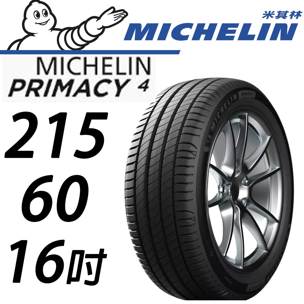 Jk輪胎館米其林215 60 16 Primacy 4 Michelin 米其林輪胎輪胎16吋 蝦皮購物
